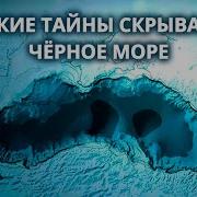 Тайна Черного Моря