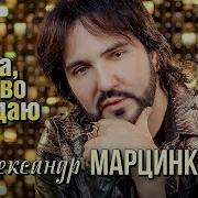 Александр Марцинкевич Мама