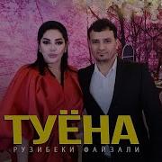 Рузибеки Файзали 2021 Туёна