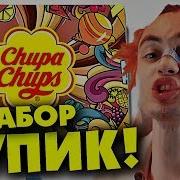 Набор Чуппа Чупс От Gone Fludd Чупик