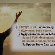 Пока Я Нужен Для Христа Я Буду Жить