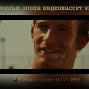 Фильм Глубокое Синее Море 1999 Отрывки