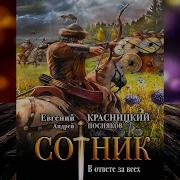 Красницкий Сотник Все Книги