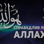 Аллагь Справедлив Или