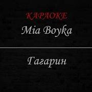 Гагарин Миа Бойка Караоке