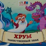 Хрум Головоломка Детское Радио
