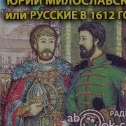 Юрий Милославский Или Русские В 1612 Году