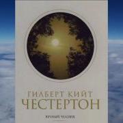 Честертон Вечный Человек
