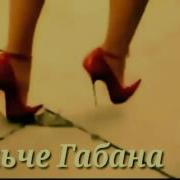 Я Иду Такая Вся В Дольчегабана Кавер
