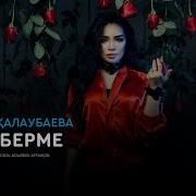 Айкерім Қалаубаева Уәде Берме Аудио