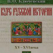 Ключевский Лекция28 Курс Русской Истории