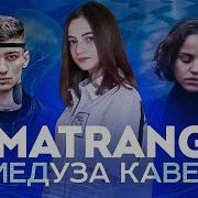 Matrang Медуза Мальбек Равнодушие Ft Сюзанна Mashup Cover By Milana