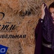 Сати Казанова Колыбельная Из К Ф По Небу Босиком