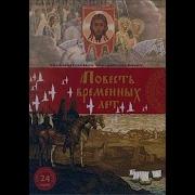 Повесть Временных Лет Часть 2
