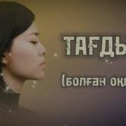 Махаббат Жайлы Аныз