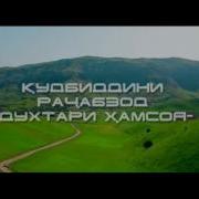 Кудбиддини Рачабзод Духтари Хамсоя