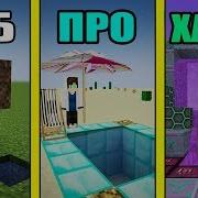 Майнкрафт Батл Нуб Против Про Против Хакер Построили Бассейны В Minecraft Мультик