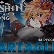 Genshin Impact Song Tartaglia Оригинальная Песня От Jackie O И B Lion