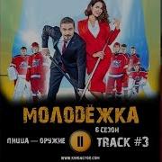 Песня Из Молодежки 6 Сезон