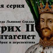 Генрих 2 Плантагенет И Алиса
