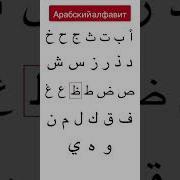 Харфхои Араби