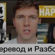 Marshmello Happier На Русском