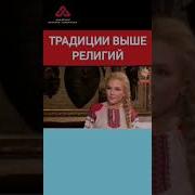 Традиция Такая Мем