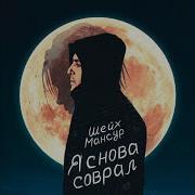 Я Снова Соврал