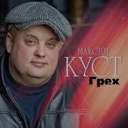 День Рождения У Мамы Максим Куст