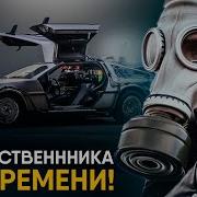 Про Путешествия Во Времени Рассказы