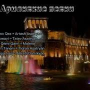 Сборник Армянских Песен 2022