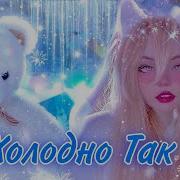 Кристина Ашмарина Холодно Так