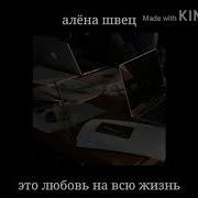 Алена Швец Любовь На Всю Жизнь
