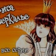 Кэрролл Л Алиса В Зазеркалье