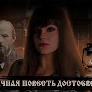 Федор Достоевский Хозяйка