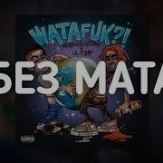 Watafuk Без Мата