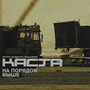 На Порядок Выше 3 Куплетная Версия Каста
