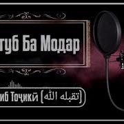 Мактуб Ба Модар