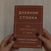 Дневник Стоика 366 Вопросов К Себе