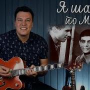 Я Шагаю По Москве На Гитаре