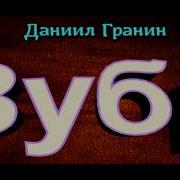 Зубр Аудиокнига