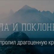 Ты Пролил Свою Кровь