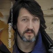 Красная Река Олег Митяев