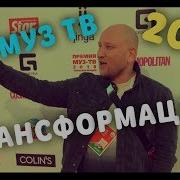 Концерт Премии Муз Тв 2018 Трансформация