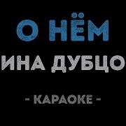 Я За Ним Поднимусь В Небо Минус