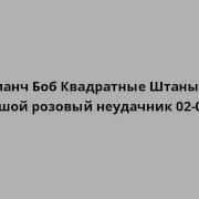 Большой Розовый Неудачник Губка Боб