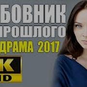 Новинка 2017 Шикарная Мелодрама 2017 Любовник Из Прошлого Русские