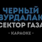 Сектор Газа Черный Вурдалак Минус