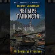 Большаков Валерий Танкист