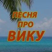 О Боже Вика Вика Я Схожу С Ума